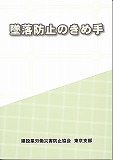 「墜落防止のきめ手」2009年改訂版