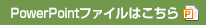 PPTXを見る