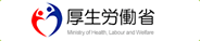 厚生労働省