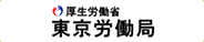 東京労働局