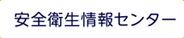 安全衛生情報センター