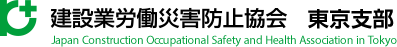 建設業労働災害防止協会 東京支部：建災防東京支部